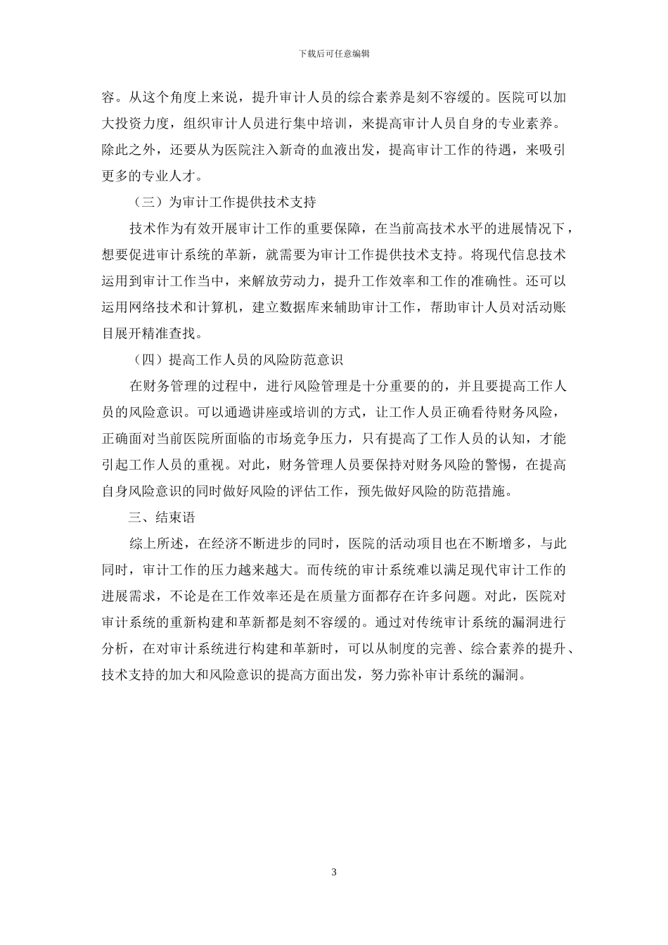 论医院财务审计系统的构建和革新_第3页