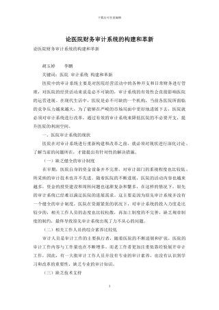 论医院财务审计系统的构建和革新