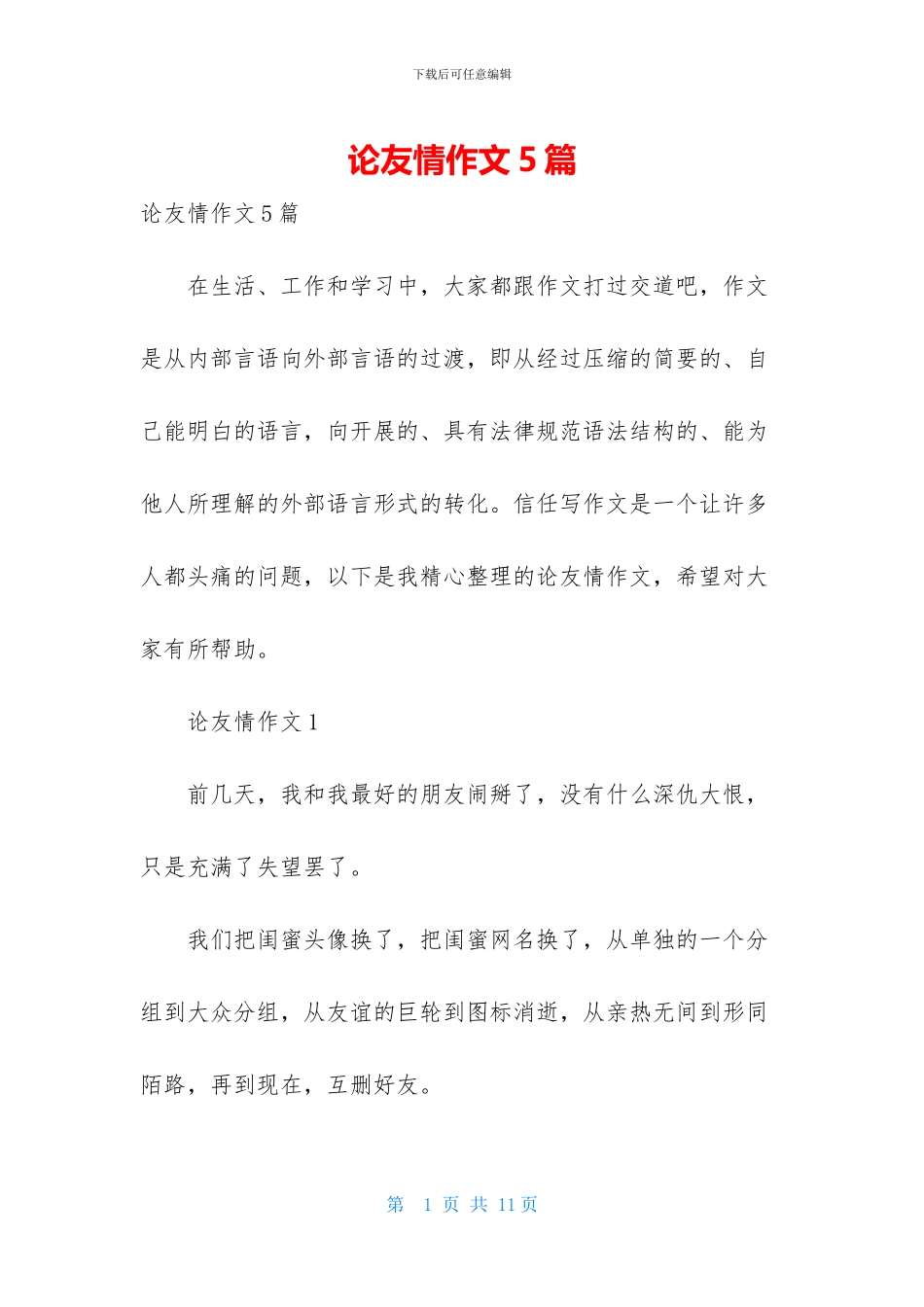 论友情作文5篇_第1页