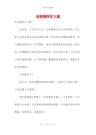 论友情作文5篇