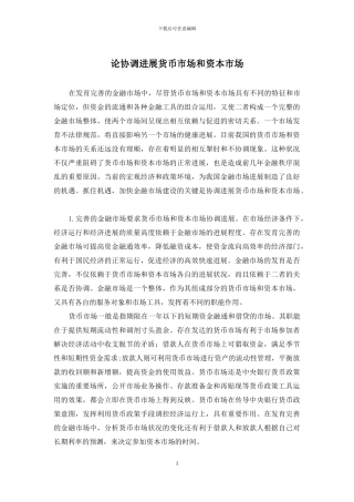 论协调发展货币市场和资本市场