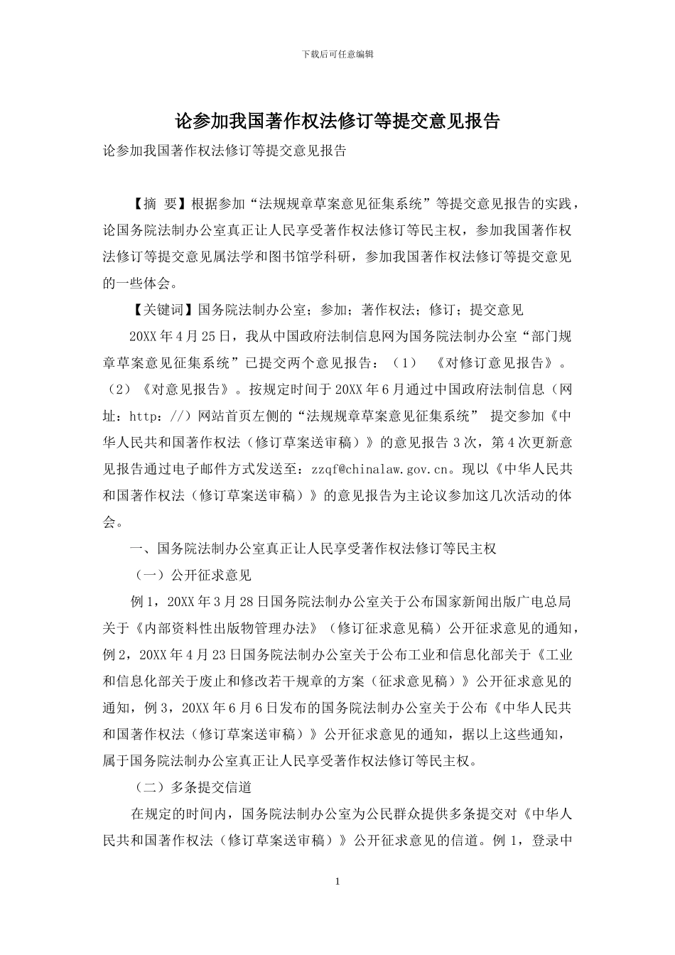 论参与我国著作权法修订等提交意见报告_第1页