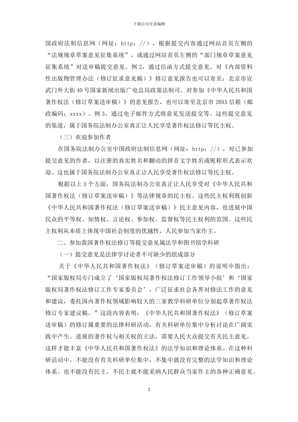论参与我国著作权法修订等提交意见报告_第2页
