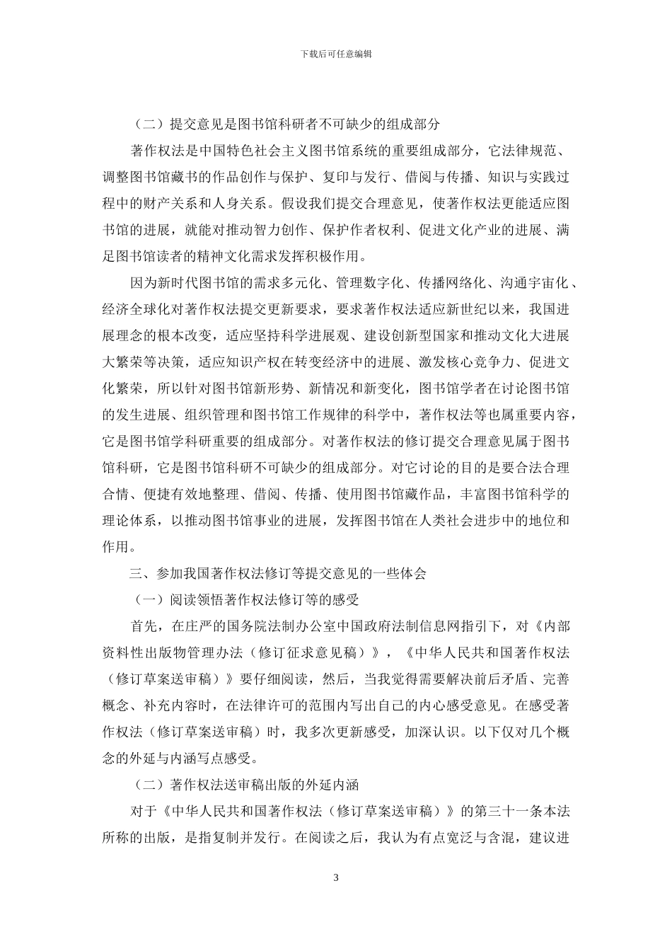 论参与我国著作权法修订等提交意见报告_第3页