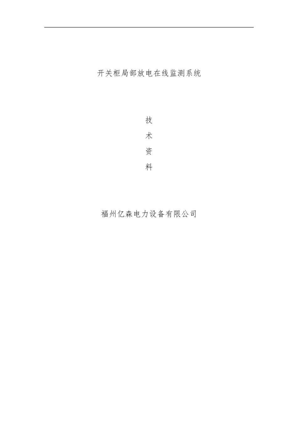 亿森开关柜局部放电在线监测系统_第1页