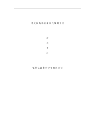 亿森开关柜局部放电在线监测系统
