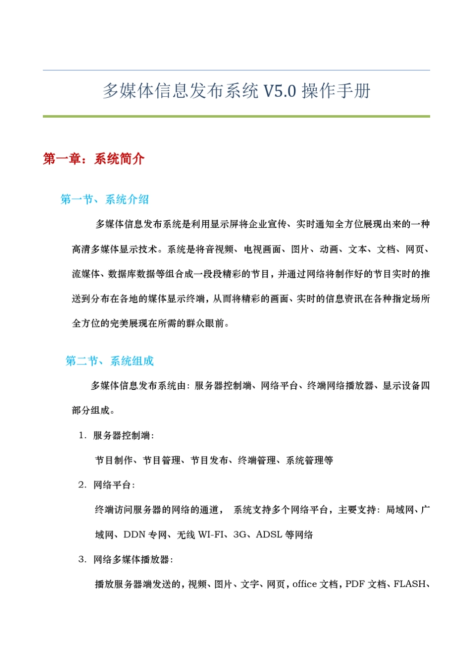 亿汇美多媒体信息发布系统操作说明书VS系列_第1页