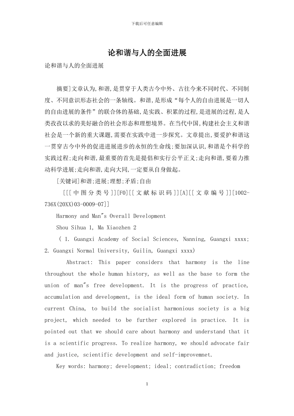 论和谐与人的全面发展_第1页