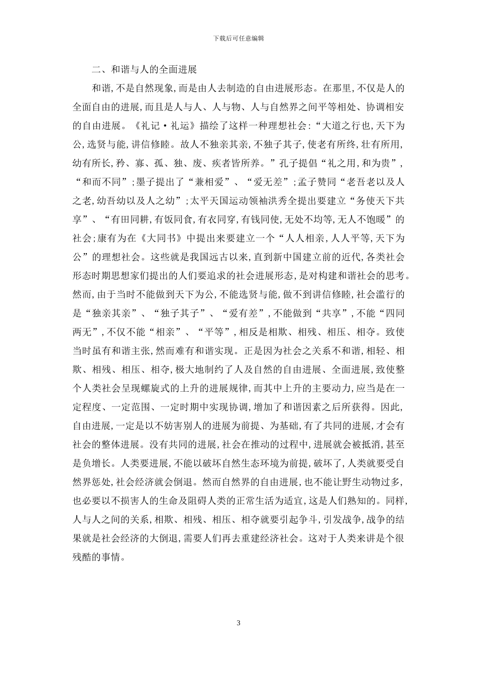 论和谐与人的全面发展_第3页