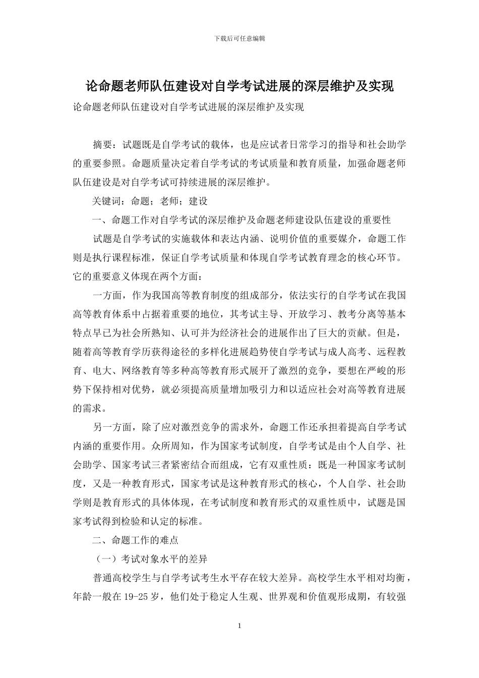 论命题教师队伍建设对自学考试发展的深层维护及实现_第1页