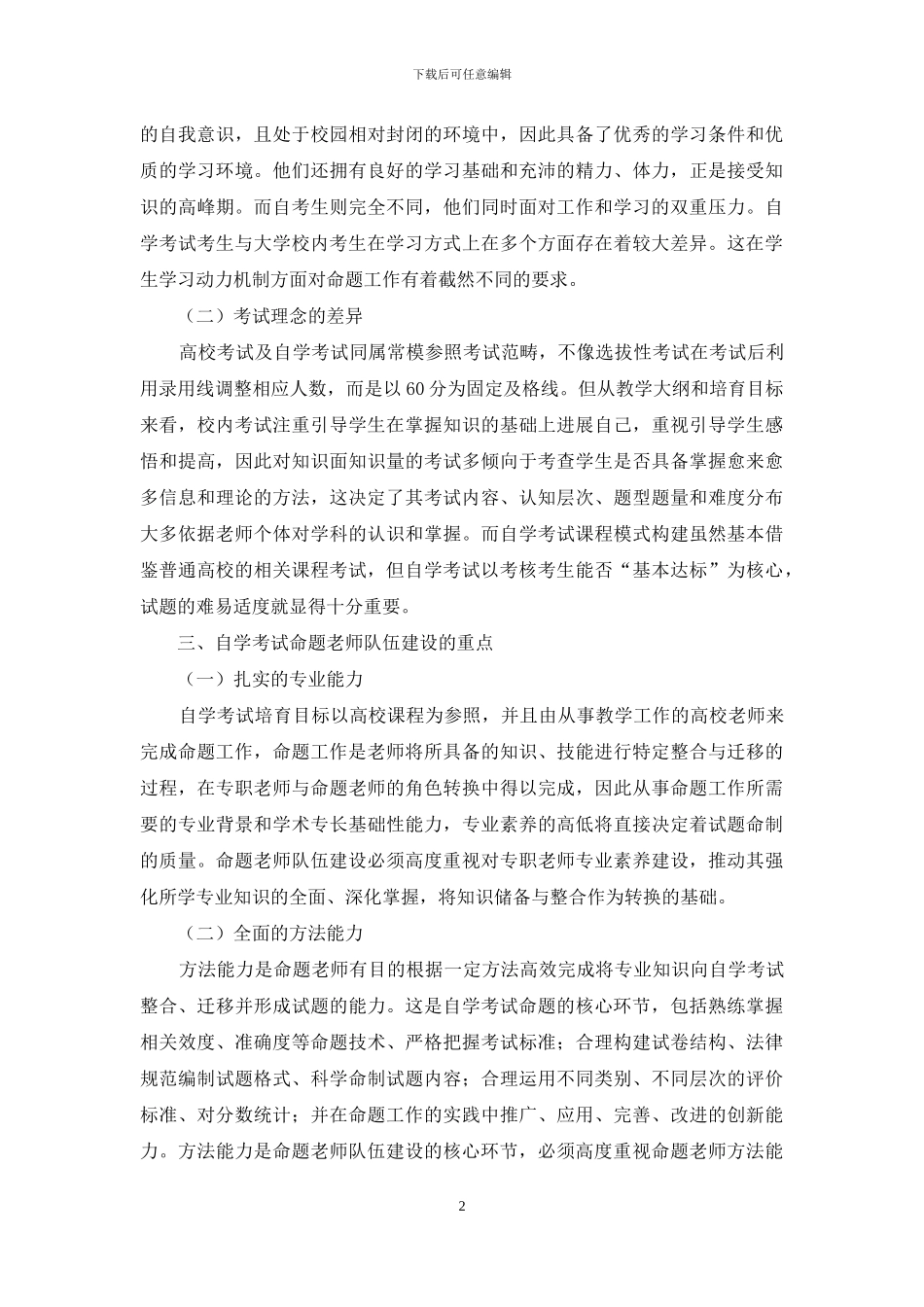 论命题教师队伍建设对自学考试发展的深层维护及实现_第2页