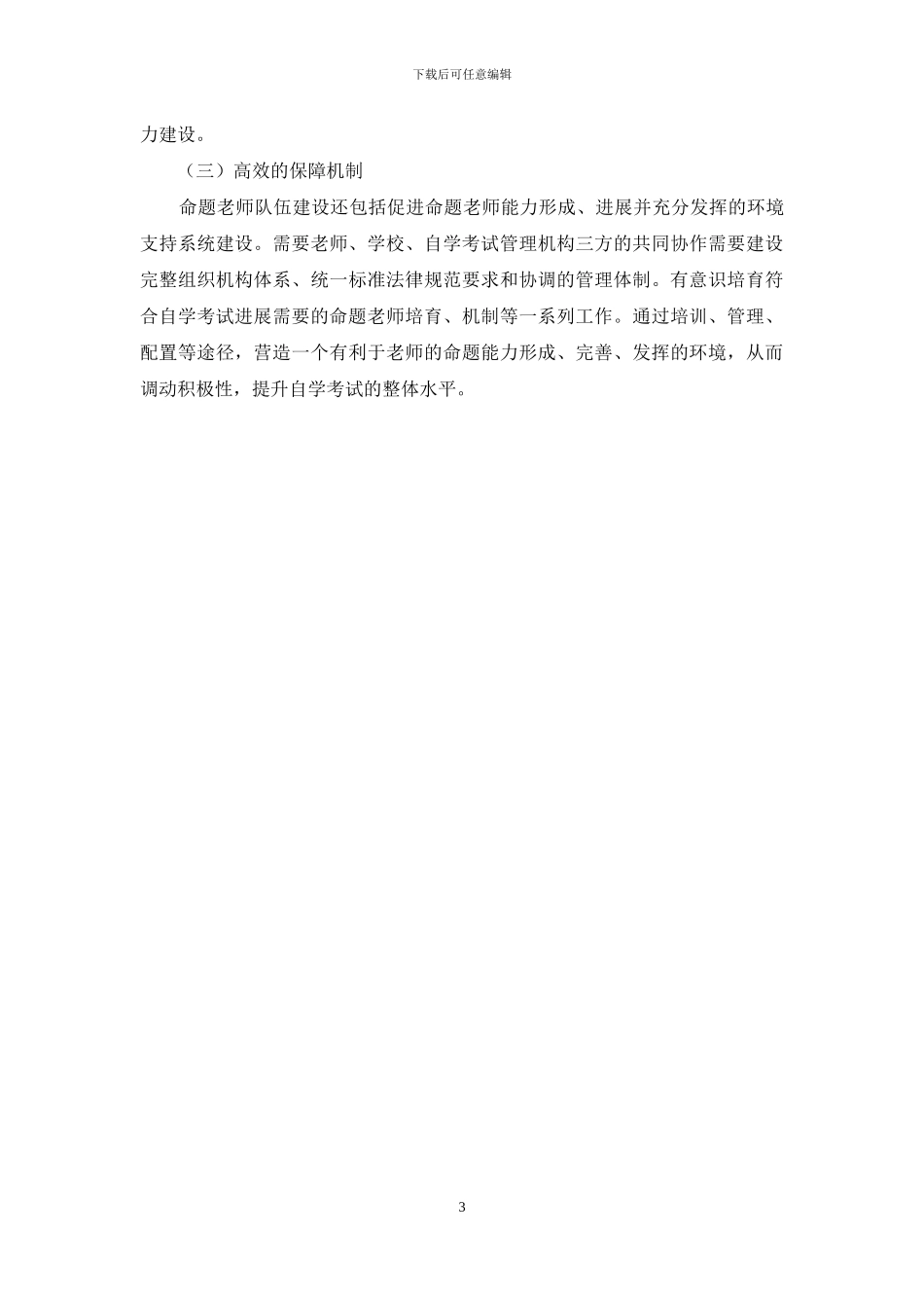 论命题教师队伍建设对自学考试发展的深层维护及实现_第3页
