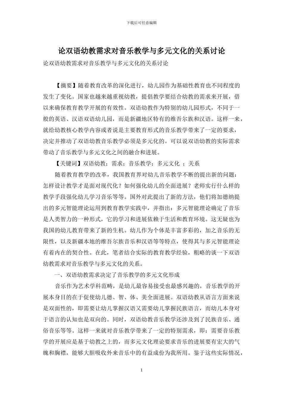 论双语幼教需求对音乐教学与多元文化的关系研究_第1页