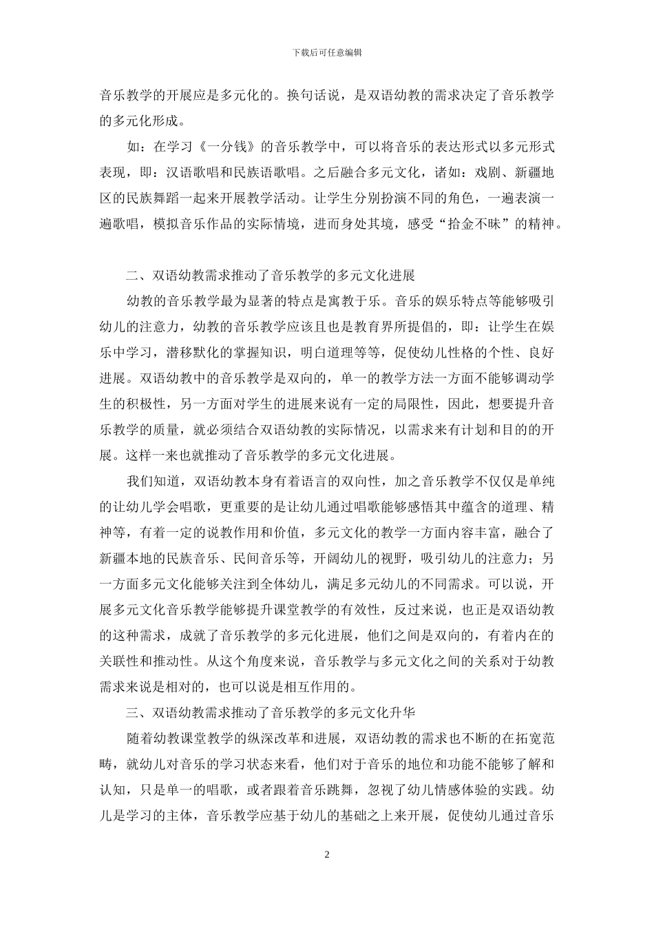 论双语幼教需求对音乐教学与多元文化的关系研究_第2页