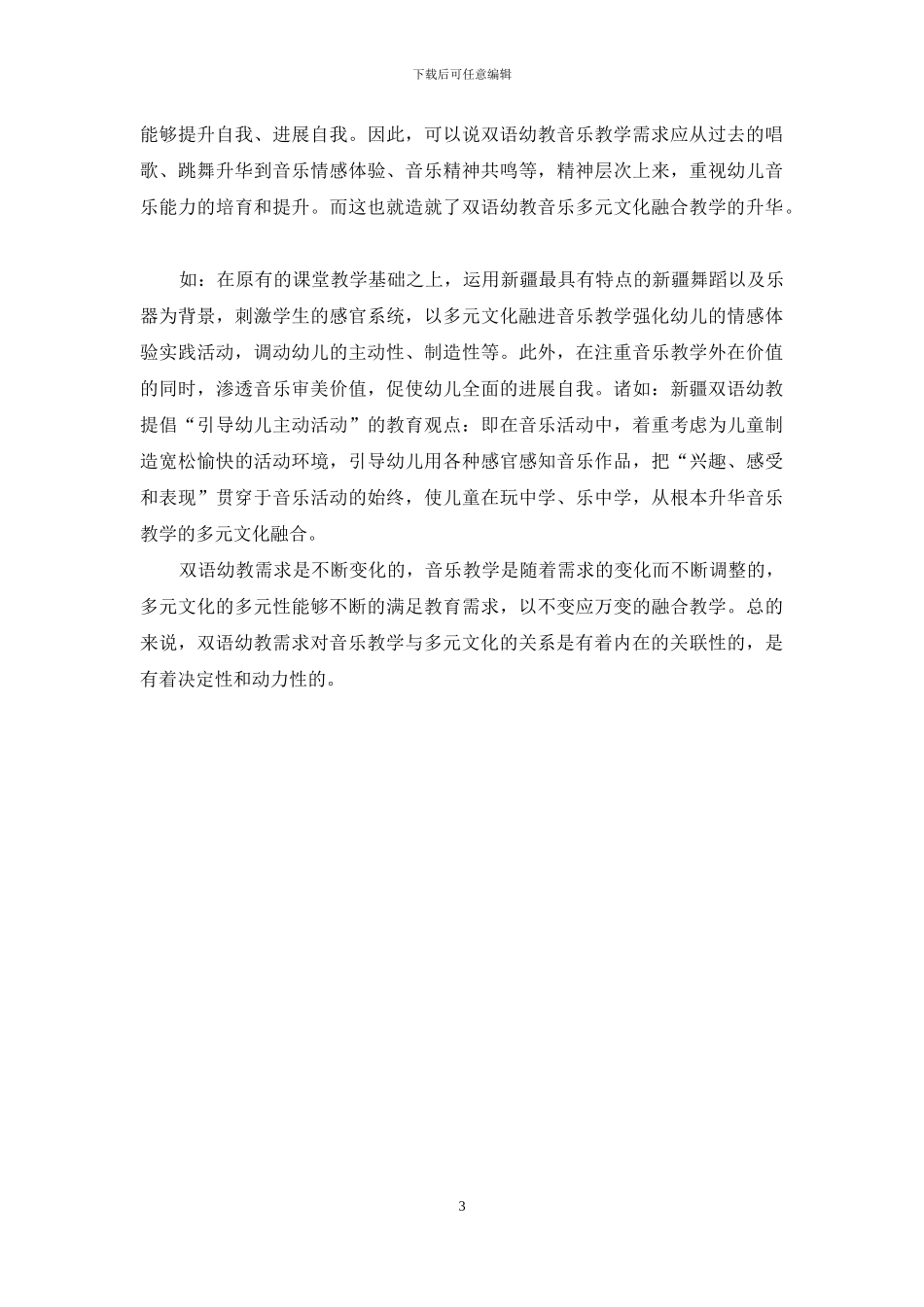 论双语幼教需求对音乐教学与多元文化的关系研究_第3页