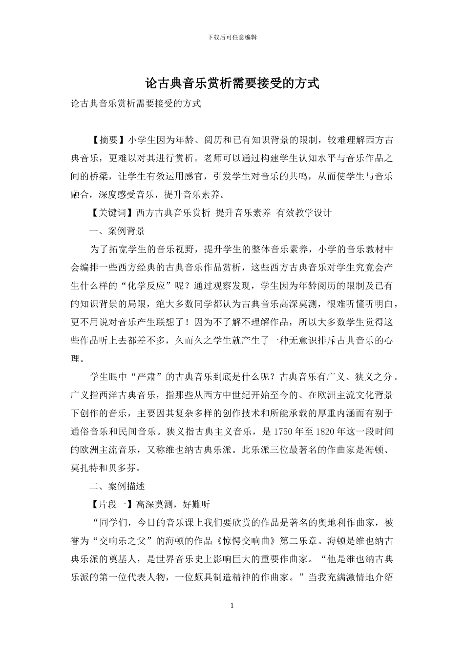 论古典音乐赏析需要接受的方式_第1页