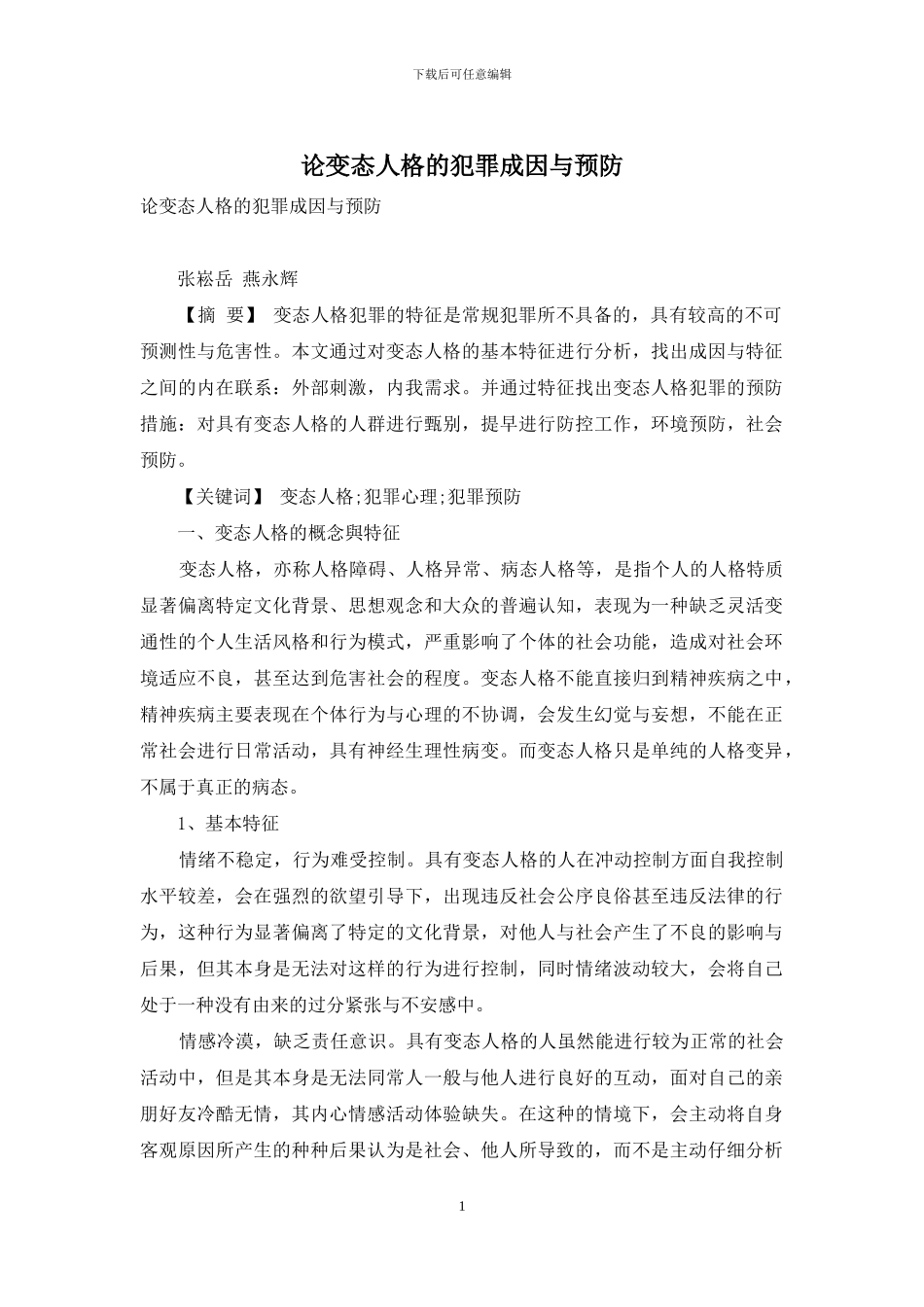 论变态人格的犯罪成因与预防_第1页