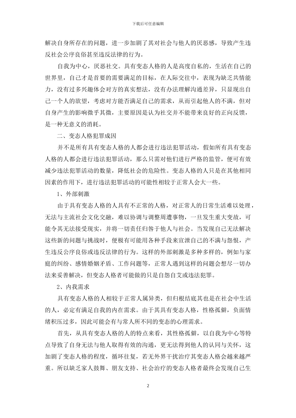 论变态人格的犯罪成因与预防_第2页