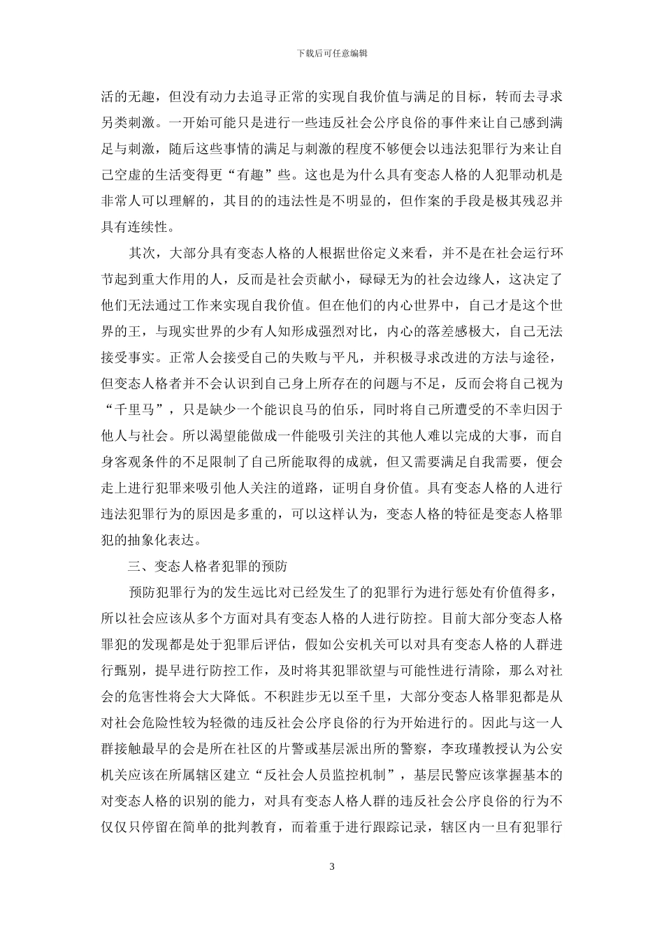 论变态人格的犯罪成因与预防_第3页