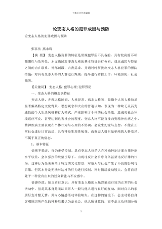 论变态人格的犯罪成因与预防