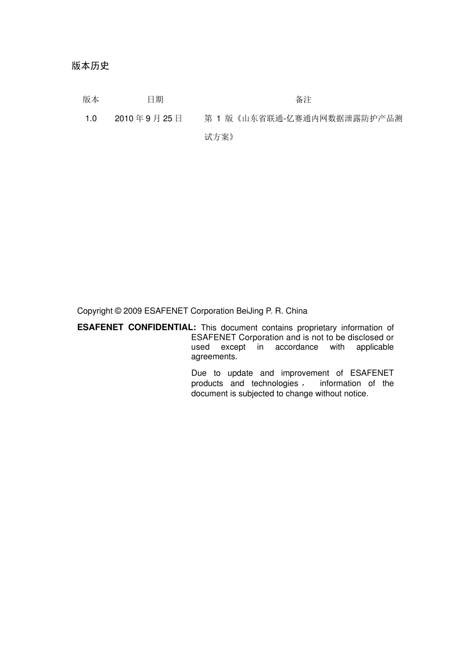亿赛通内网数据泄露防护产品测试方案(DLPCDG)_第2页