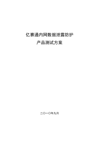 亿赛通内网数据泄露防护产品测试方案(DLPCDG)