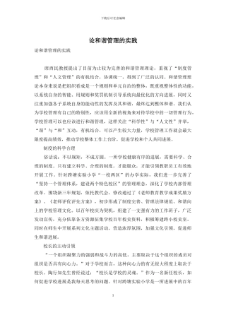 论和谐管理的实践