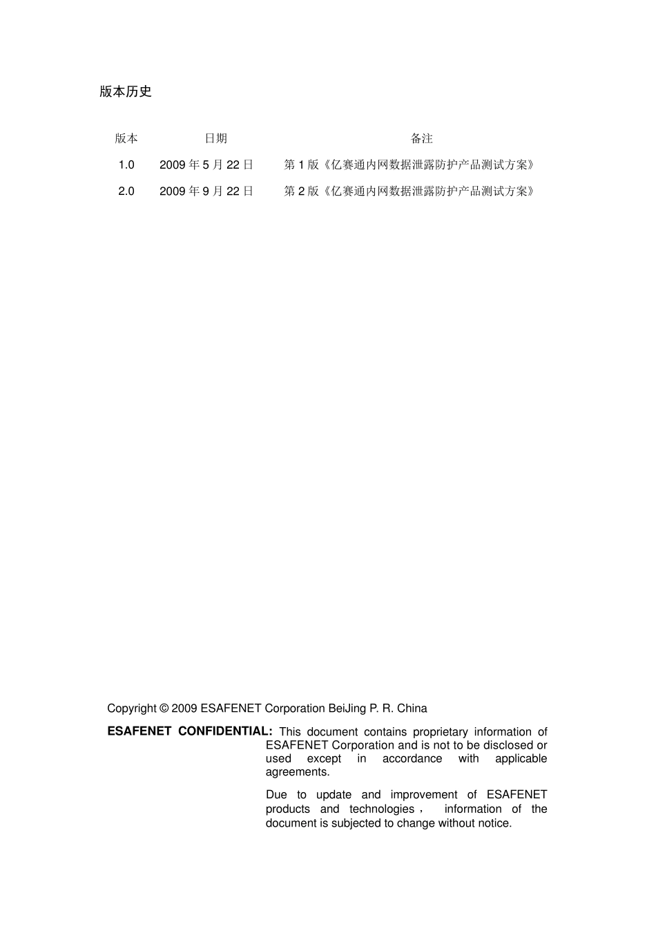 亿赛通内网数据泄露防护产品测试方案_第2页