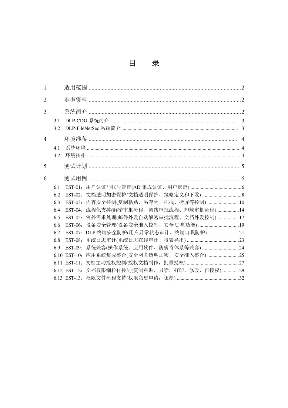 亿赛通内网数据泄露防护产品测试方案_第3页