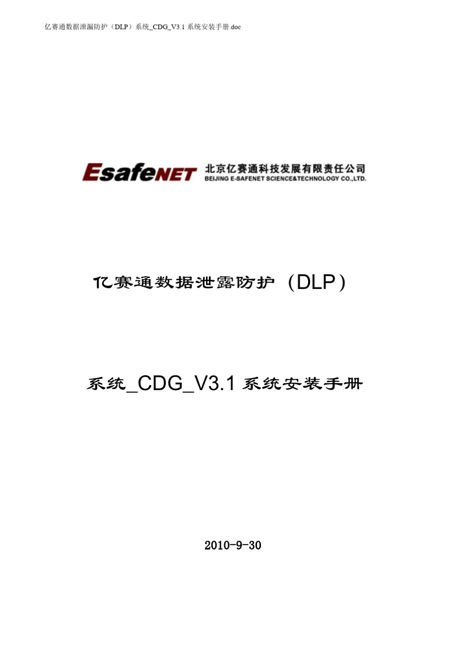 亿赛通数据泄露防护(DLP)系统_CDG_V3.1系统安装手册_第1页