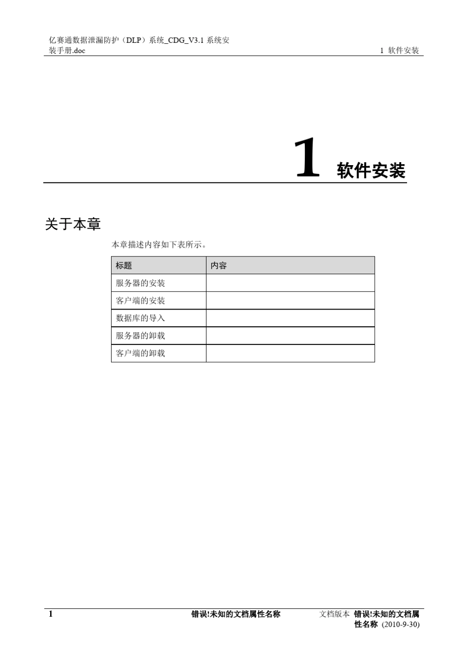 亿赛通数据泄露防护(DLP)系统_CDG_V3.1系统安装手册_第3页