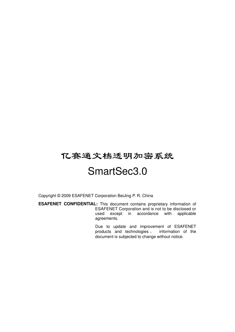 亿赛通文档透明加密系统DLPSmartSec3.0产品_第1页