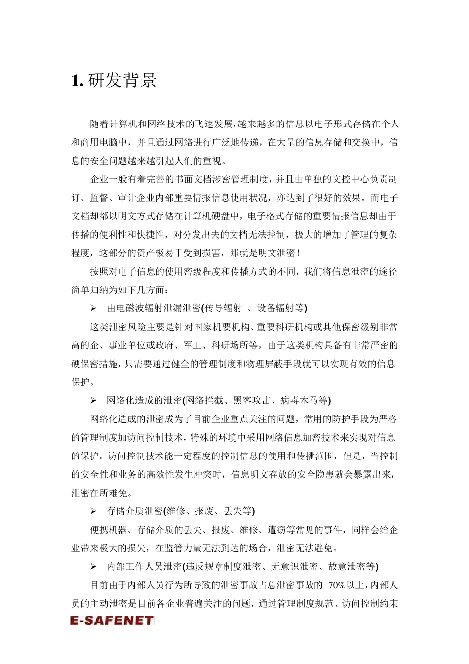 亿赛通文档透明加密系统DLPSmartSec3.0产品_第3页