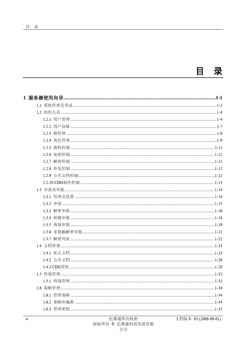 亿赛通文档安全管理系统DLPCDG3.0用户操作手册_第2页