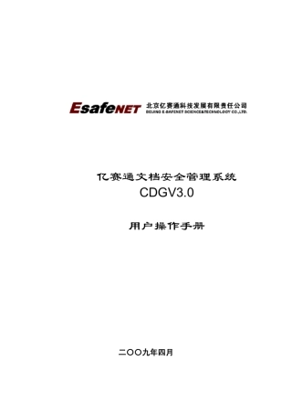 亿赛通文档安全管理系统DLPCDG3.0用户操作手册