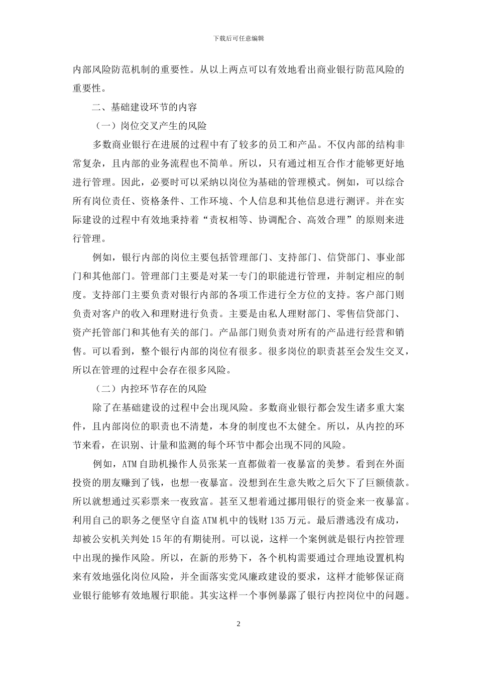 论商业银行如何有效防控运营风险_第2页