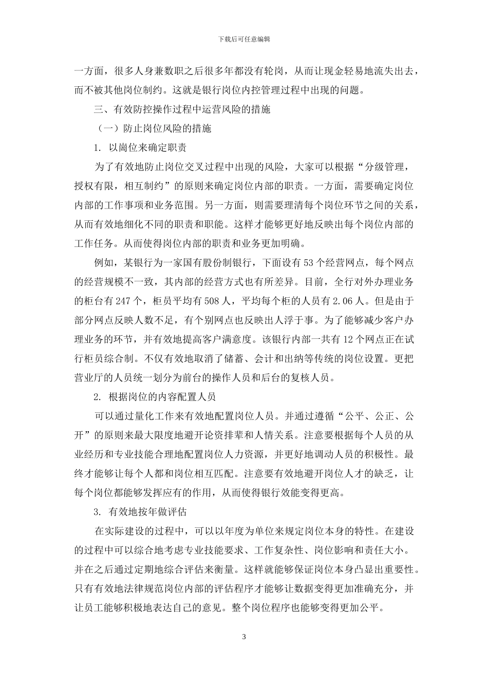 论商业银行如何有效防控运营风险_第3页