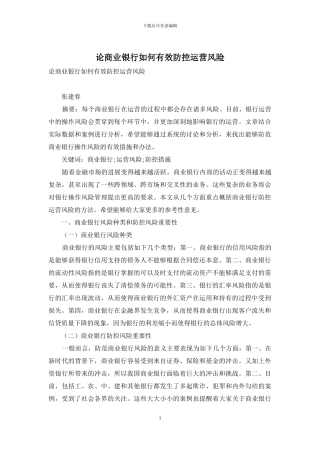 论商业银行如何有效防控运营风险