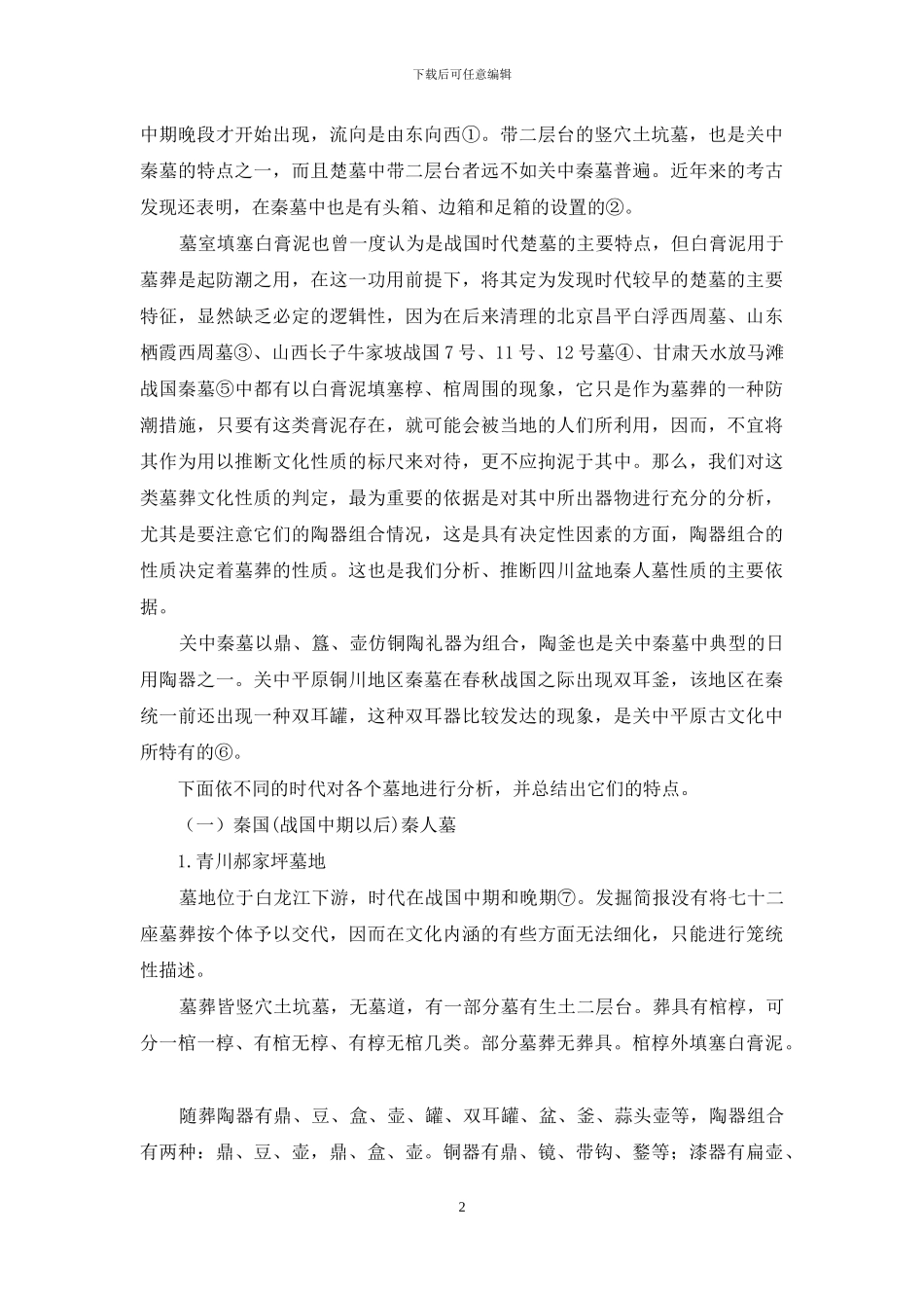 论四川盆地的秦人墓_第2页