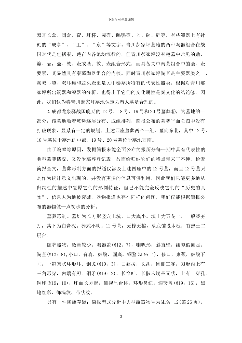 论四川盆地的秦人墓_第3页