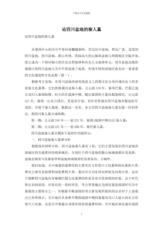 论四川盆地的秦人墓