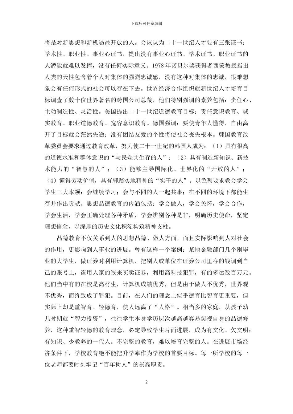 论品德教育是素质教育的灵魂_第2页