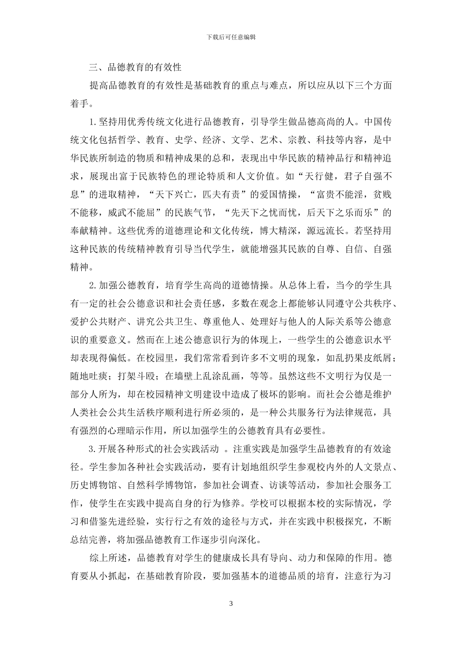 论品德教育是素质教育的灵魂_第3页