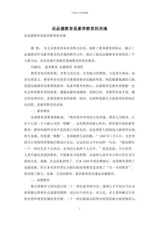 论品德教育是素质教育的灵魂