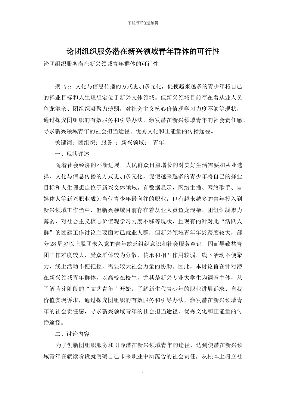 论团组织服务潜在新兴领域青年群体的可行性_第1页