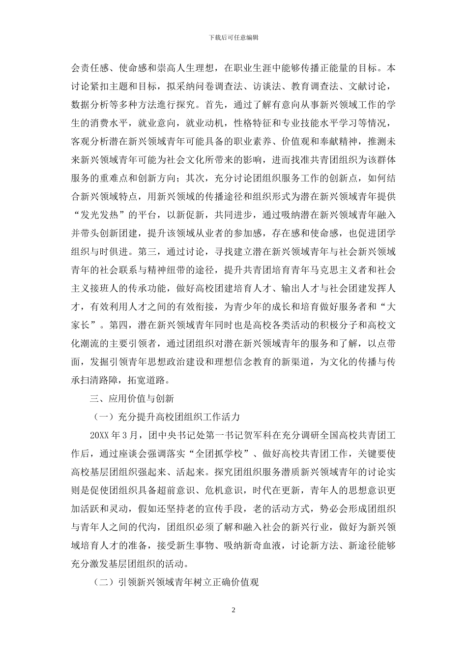 论团组织服务潜在新兴领域青年群体的可行性_第2页