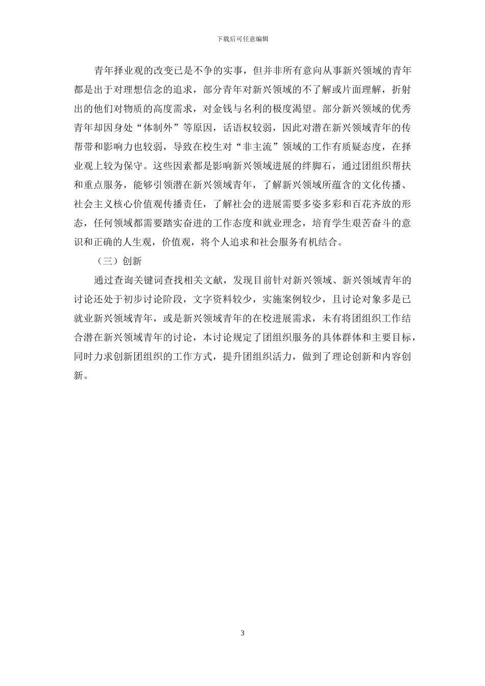 论团组织服务潜在新兴领域青年群体的可行性_第3页