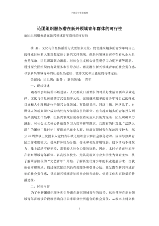 论团组织服务潜在新兴领域青年群体的可行性