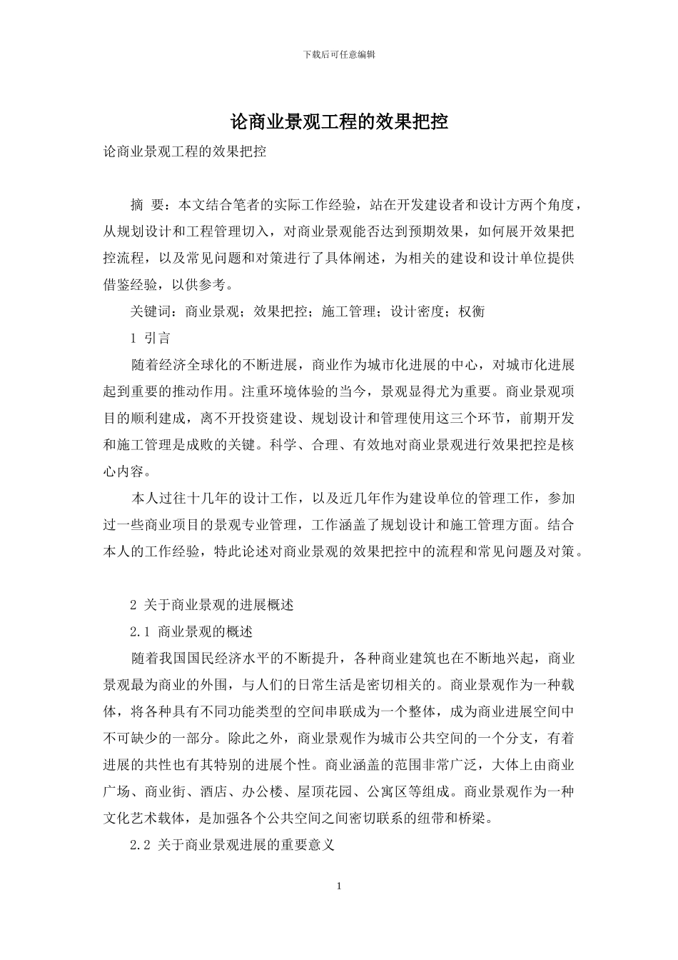论商业景观工程的效果把控_第1页