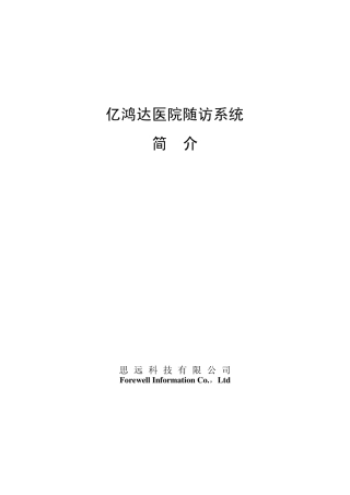 亿鸿达医院随访系统简介